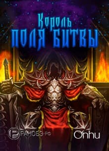 Король поля битвы