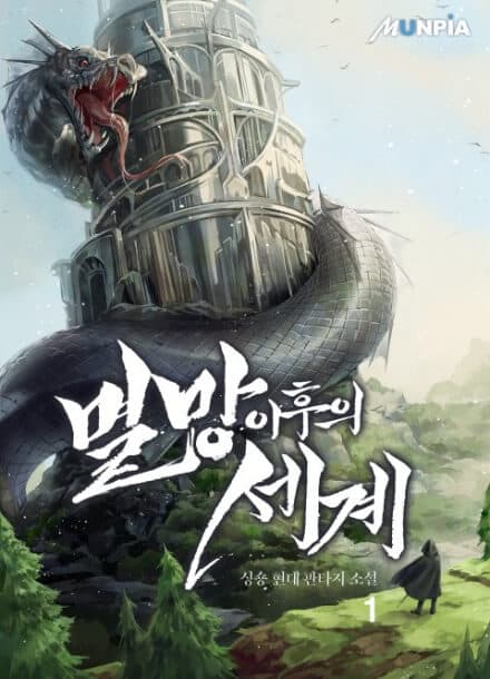 Мир после падения