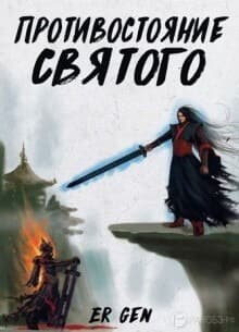 Противостояние Святого