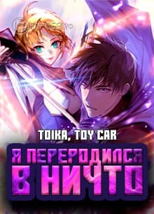 Я переродился в ничто