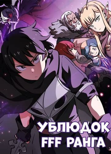 Ублюдок FFF ранга