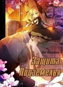 Защита подземелья