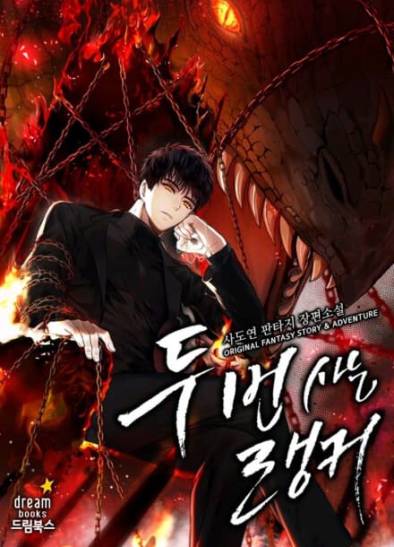 Ранкер, который живёт второй раз