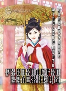 Руководство наложницы