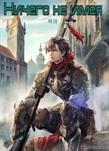 Ничего не имея