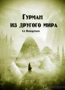 Гурман из другого мира