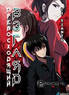 Превосходящий взгляд