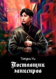 Поставщик эликсиров