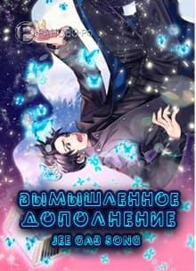 Вымышленное дополнение