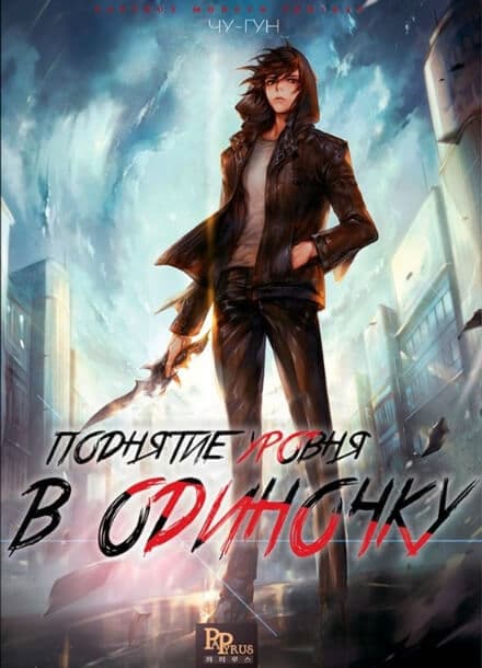 Поднятие уровней в одиночку