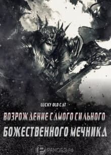 Реинкарнация сильнейшего Бога Меча
