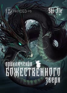 Приключения Божественного Зверя