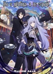 Но я убийца, а не герой!