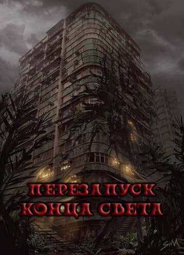 Перезапуск конца света