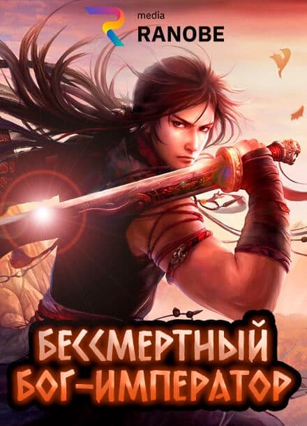 Бессмертный Бог-Император
