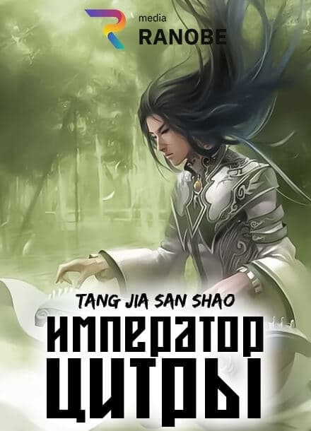 Император Цитры