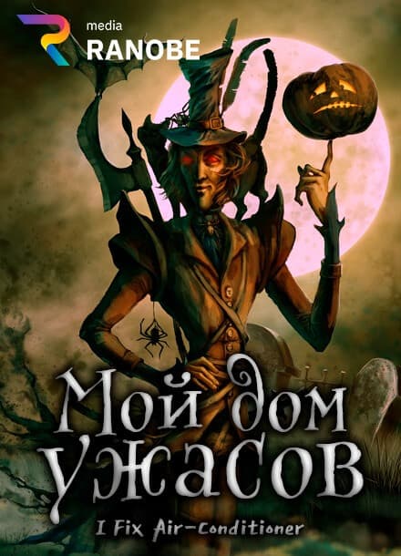 Мой дом ужасов