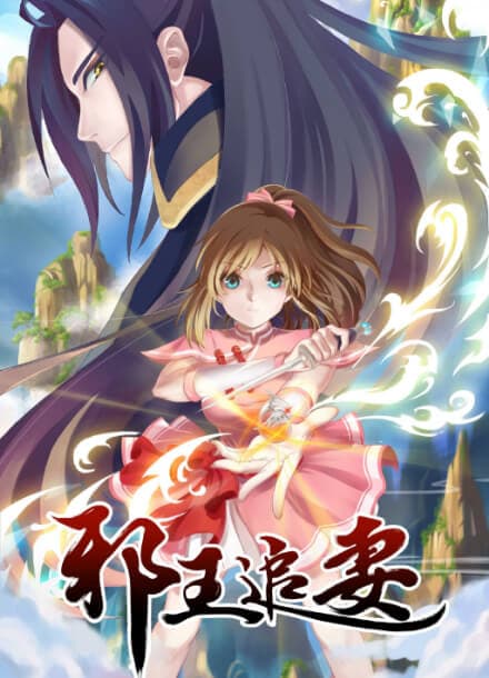 Охота Демонического короля на свою жену: бунтующая «ни-на-что-не-годная» мисс