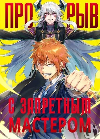 Прорыв с Запретным Мастером