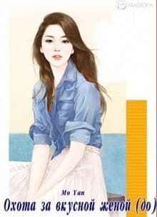 Охота за вкусной женой (до)