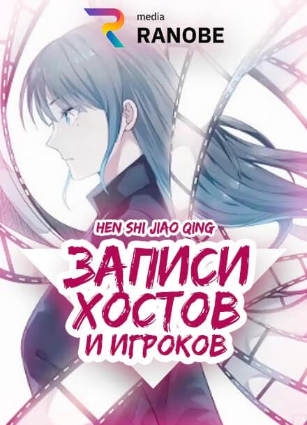 Записи Хостов и Игроков