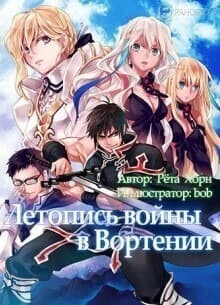 Летопись войны в Вортении