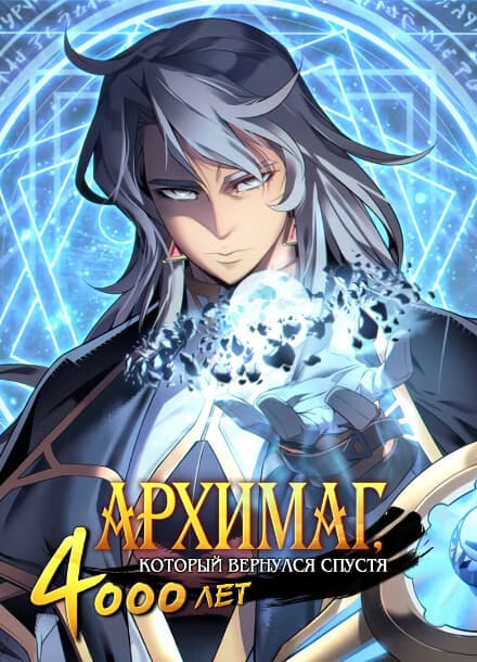 Архимаг, который вернулся спустя 4 тысячи лет