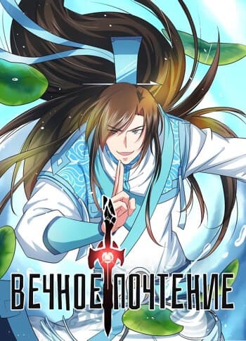 Вечное почтение