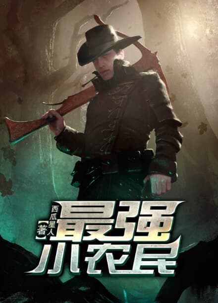 Самый могущественный маленький крестьянин