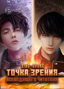 Точка зрения Всеведущего читателя