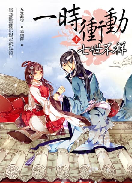 Семь неудачных жизней