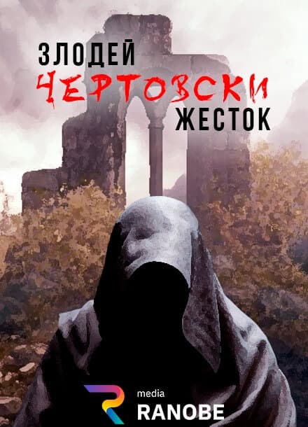 Злодей чертовски жесток