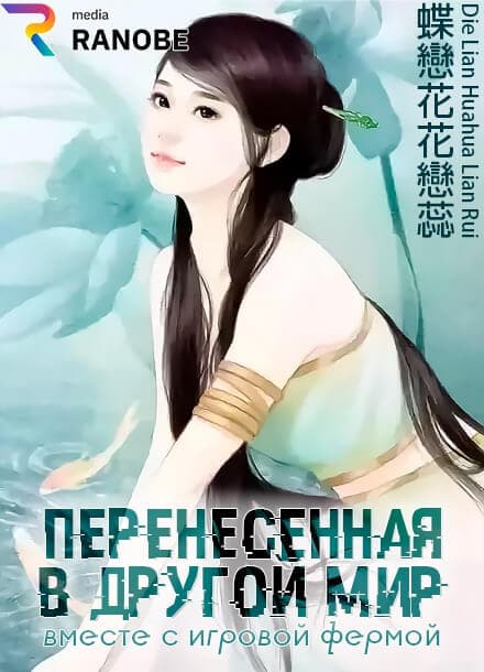 Перенесённая в другой мир вместе с игровой фермой