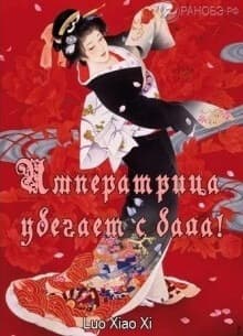 Императрица убегает с бала!