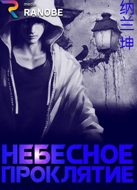 Небесное проклятие