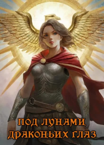 Под лунами Драконьих глаз