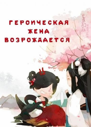 Героическая жена возрождается