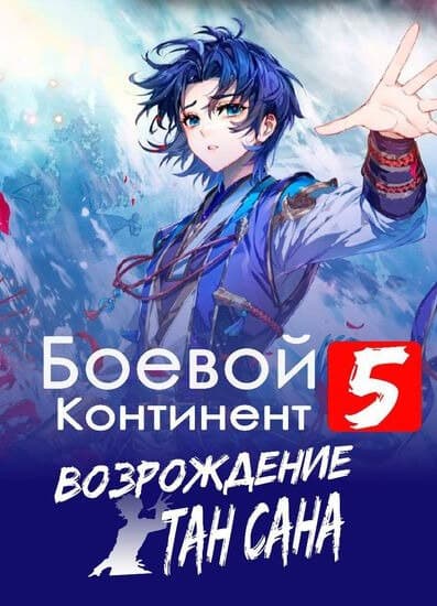 Боевой Континент 5: Возрождение Тан Сана
