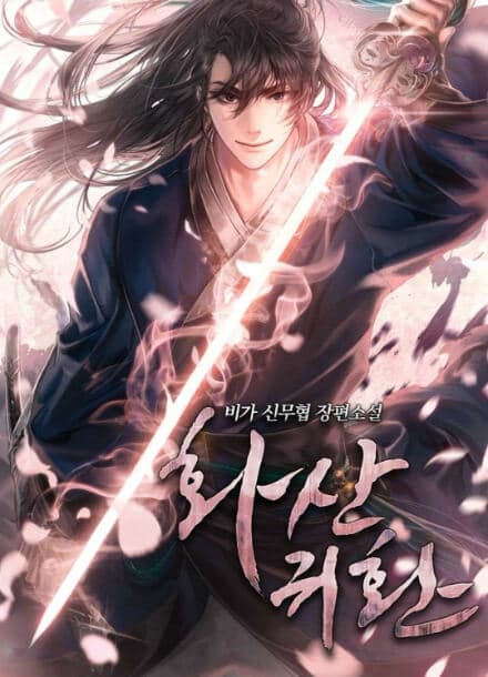 Возрождение Хуашань