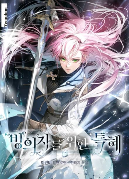 Привилегия попаданки