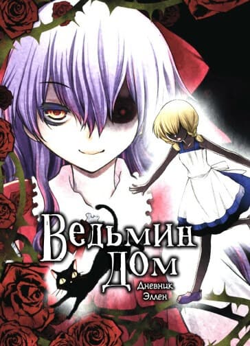 Дом ведьмы: Дневник Эллен