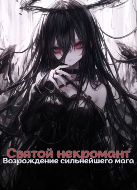 Святой некромант: Возрождение сильнейшего мага