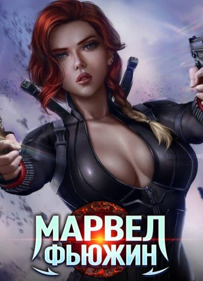 Марвел: Фьюжин