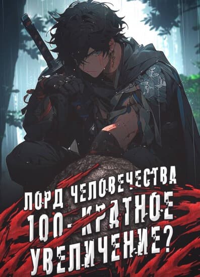 Лорд человечества: Начиная со 100-кратного увеличения
