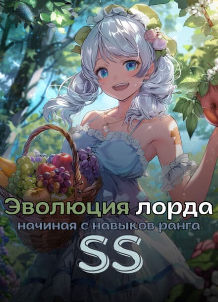 Эволюция лорда: Начиная с навыков ранга SS