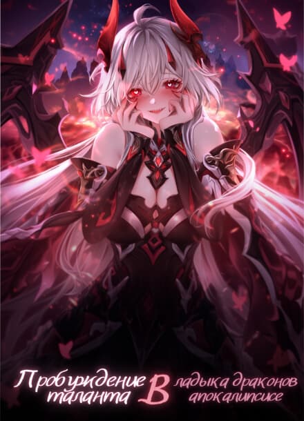 Пробуждение таланта: Владыка драконов в апокалипсисе
