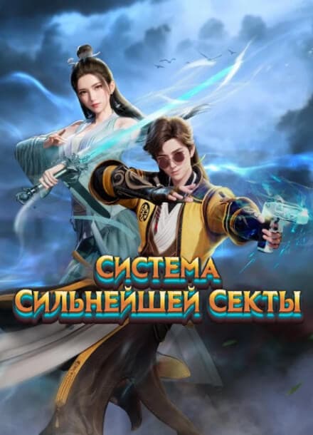 Система сильнейшей секты