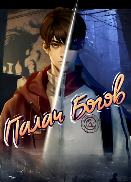 Палач богов