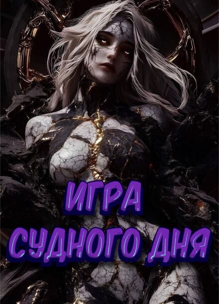 Игра судного дня