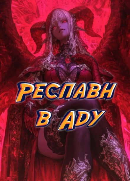 Респавн в аду